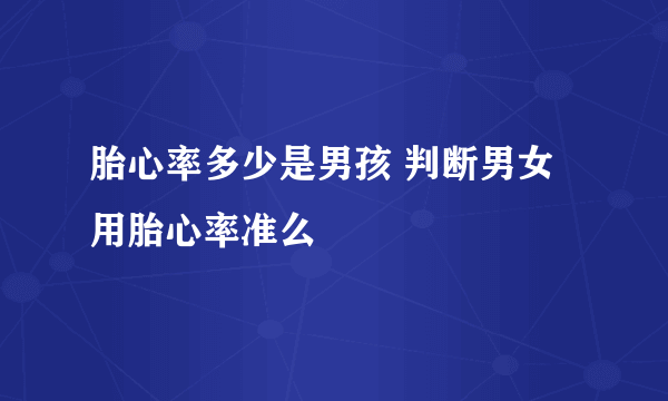 胎心率多少是男孩 判断男女用胎心率准么