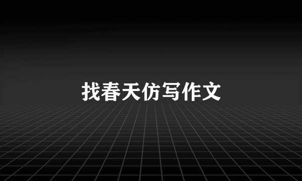 找春天仿写作文