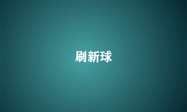 刷新球