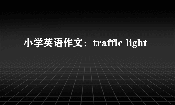 小学英语作文：traffic light