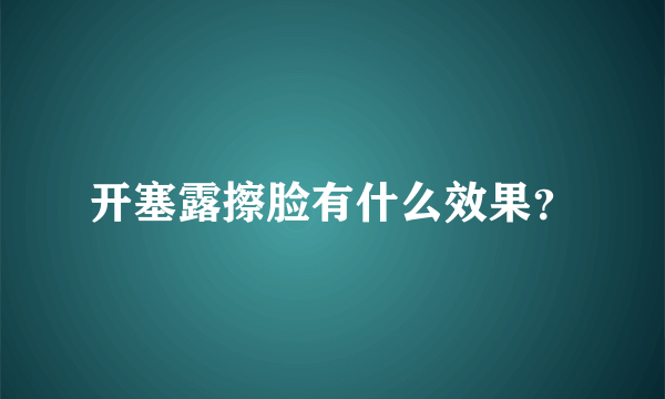 开塞露擦脸有什么效果？