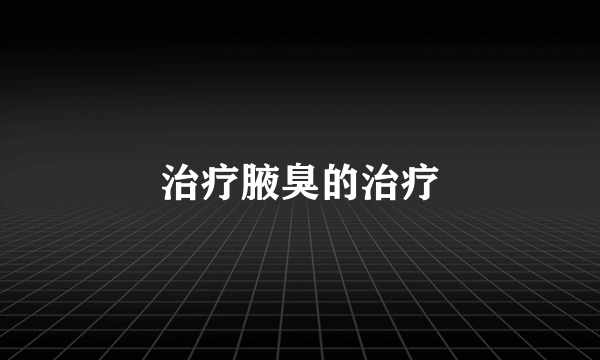 治疗腋臭的治疗
