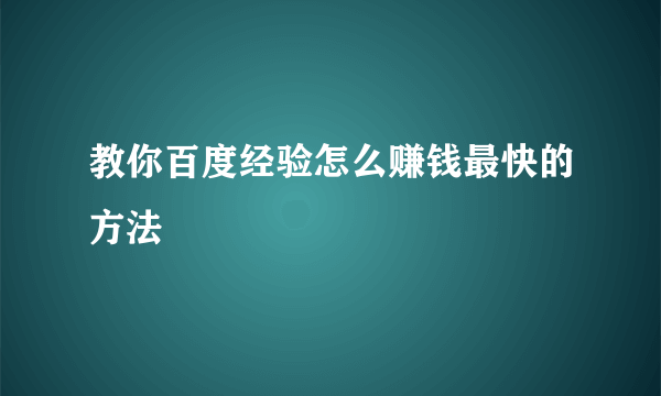 教你百度经验怎么赚钱最快的方法