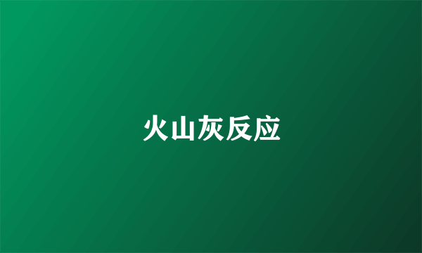 火山灰反应