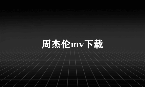 周杰伦mv下载