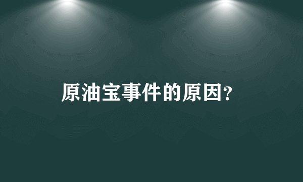 原油宝事件的原因？