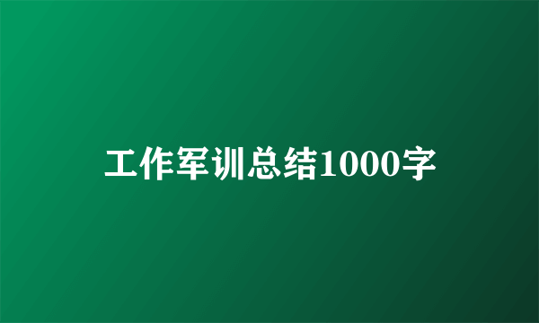 工作军训总结1000字