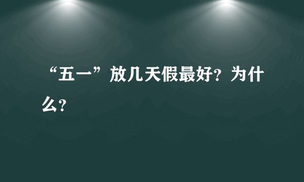 “五一”放几天假最好？为什么？