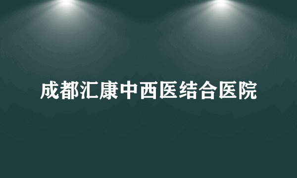 成都汇康中西医结合医院