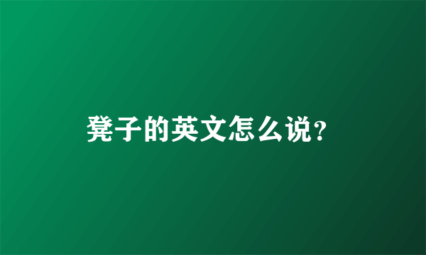 凳子的英文怎么说？