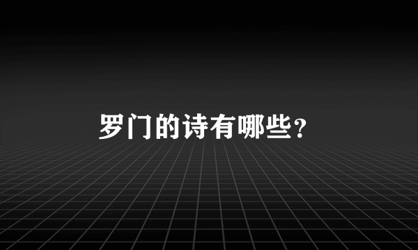 罗门的诗有哪些？