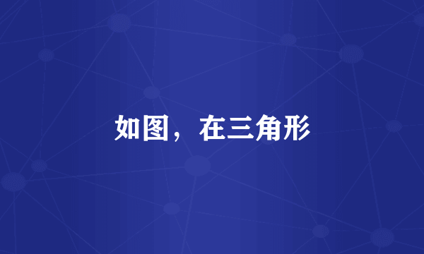如图，在三角形