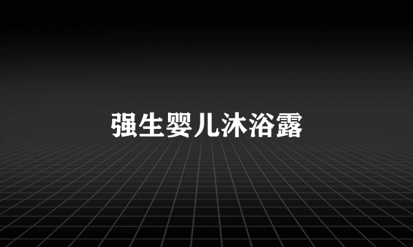 强生婴儿沐浴露