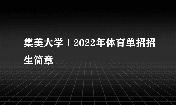 集美大学｜2022年体育单招招生简章