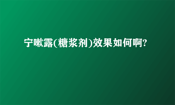 宁嗽露(糖浆剂)效果如何啊?
