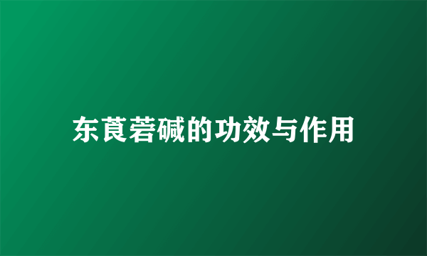东莨菪碱的功效与作用