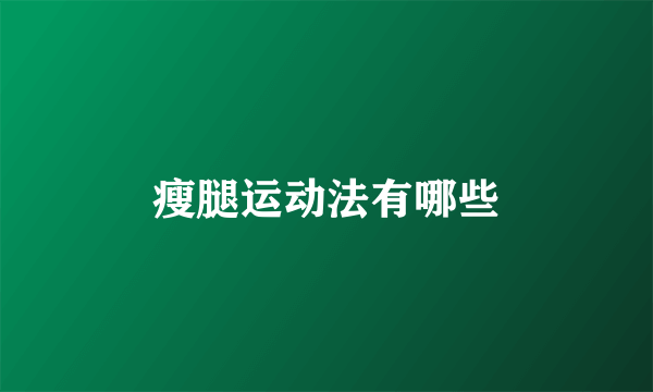 瘦腿运动法有哪些