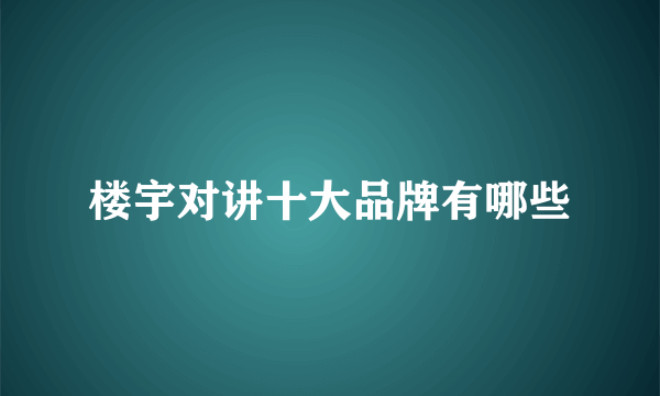 楼宇对讲十大品牌有哪些