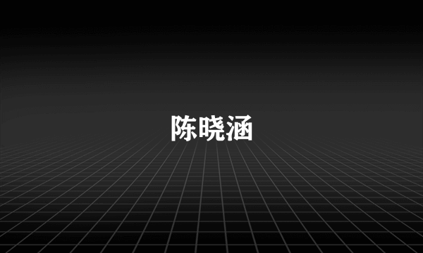 陈晓涵