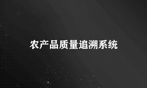 农产品质量追溯系统