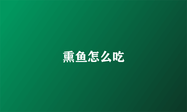 熏鱼怎么吃