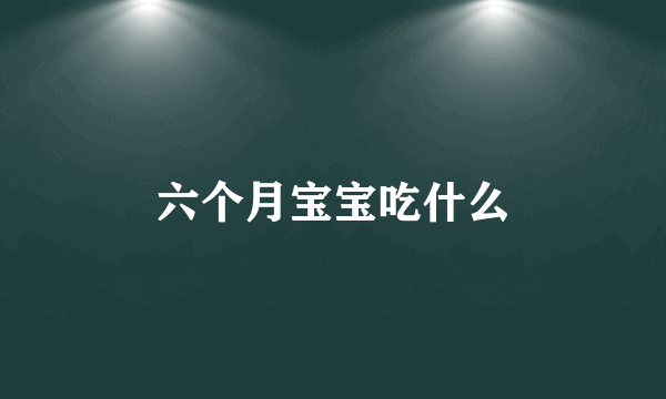 六个月宝宝吃什么