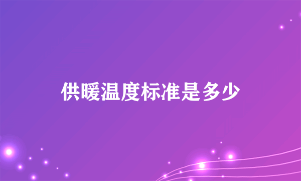 供暖温度标准是多少