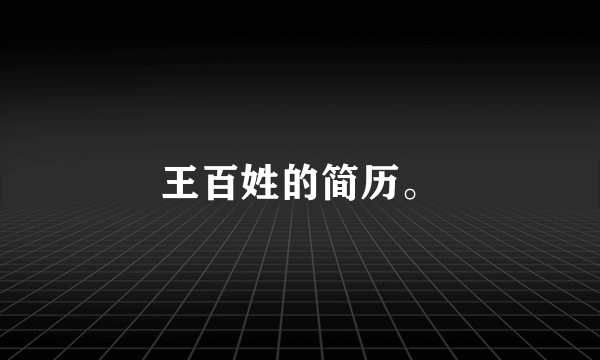 王百姓的简历。