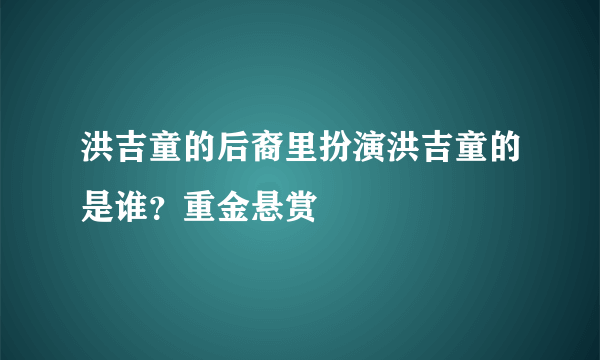 洪吉童的后裔里扮演洪吉童的是谁？重金悬赏