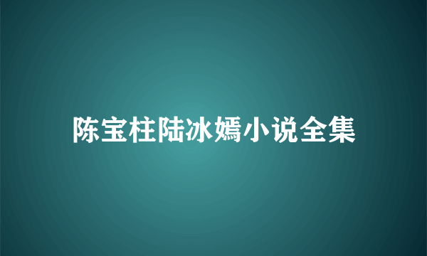 陈宝柱陆冰嫣小说全集