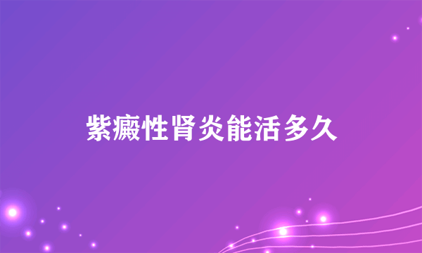 紫癜性肾炎能活多久