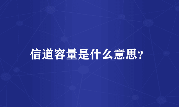 信道容量是什么意思？