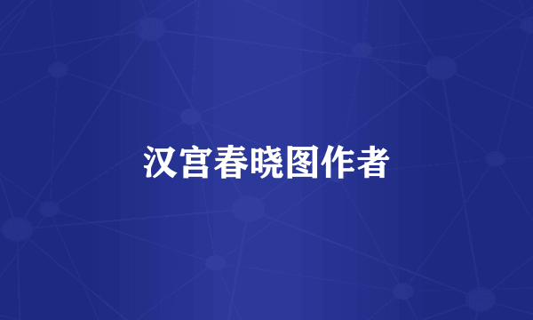 汉宫春晓图作者