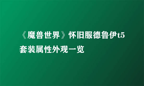 《魔兽世界》怀旧服德鲁伊t5套装属性外观一览