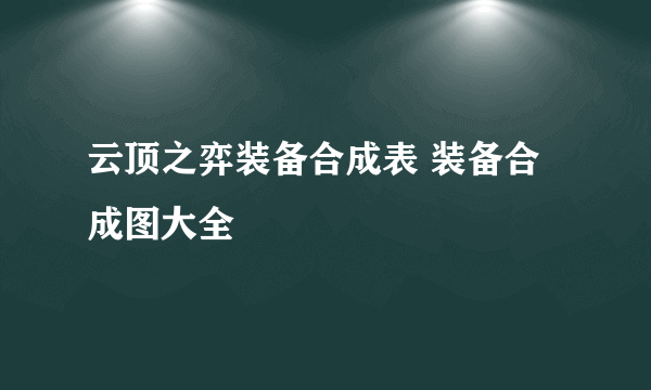 云顶之弈装备合成表 装备合成图大全