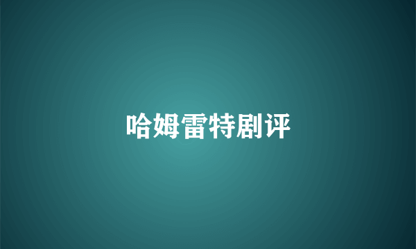 哈姆雷特剧评