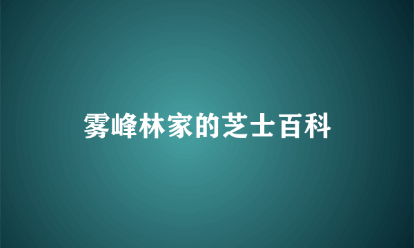 雾峰林家的芝士百科