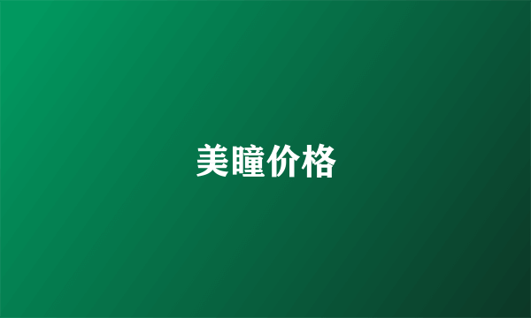 美瞳价格
