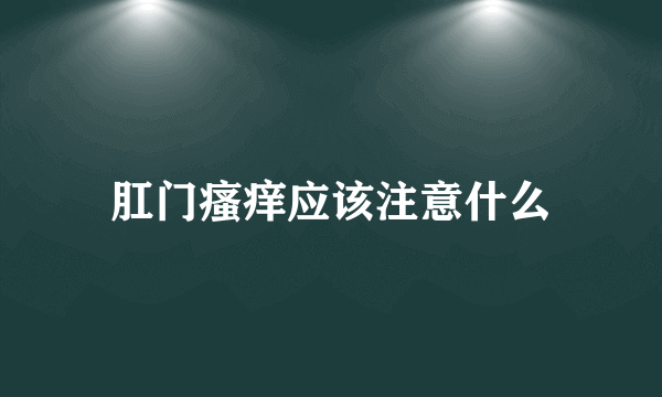 肛门瘙痒应该注意什么