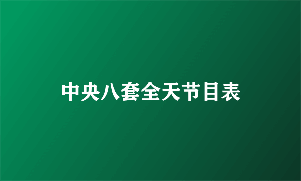 中央八套全天节目表