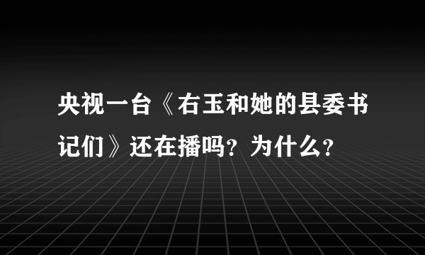 央视一台《右玉和她的县委书记们》还在播吗？为什么？