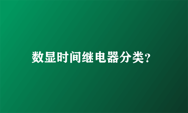 数显时间继电器分类？