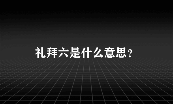 礼拜六是什么意思？