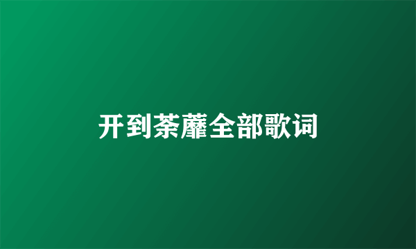 开到荼蘼全部歌词