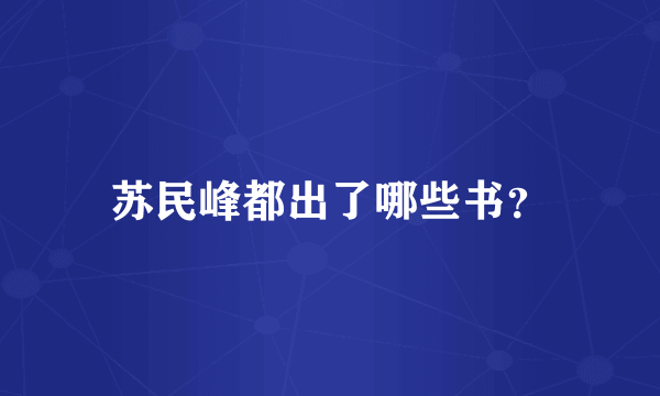 苏民峰都出了哪些书？