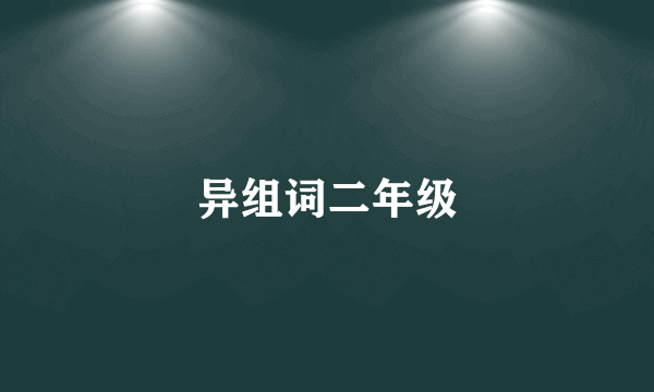 异组词二年级