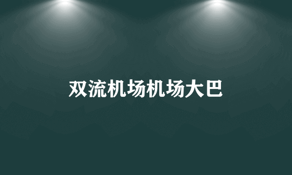 双流机场机场大巴