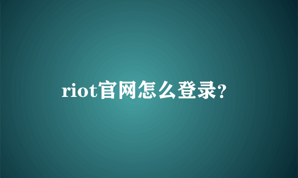 riot官网怎么登录？