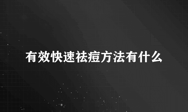有效快速祛痘方法有什么