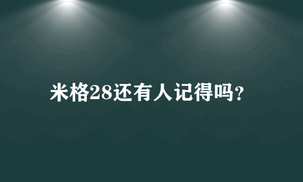 米格28还有人记得吗？